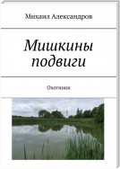 Мишкины подвиги. Охотники