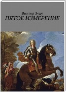 Пятое измерение. Каждый строит свои измерения