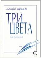 Три цвета