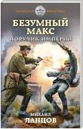 Безумный Макс. Том 1. Поручик Империи