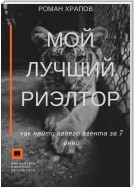 Мой лучший риэлтор. Как найти своего агента по недвижимости за 7 дней