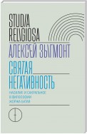 Святая негативность. Насилие и сакральное в философии Жоржа Батая