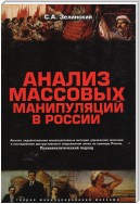 Анализ массовых манипуляций в России. Анализ задействования манипулятивных методик управления массами в исследовании деструктивности современной эпохи на примере России. Психоаналитический подход