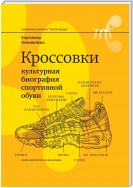 Кроссовки. Культурная биография спортивной обуви