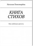 Книга стихов. Мои любимые артисты