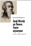 Граф Жозеф де Пюизе. Герои шуанерии. За Бога и Короля. Выпуск 19