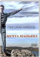 Мечта маньяка