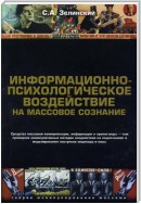 Информационно-психологическое воздействие на массовое сознание. Средства массовой коммуникации, информации и пропаганды – как проводник манипулятивных методик воздействия на подсознание и моделирования поступков индивида и масс