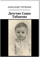 Детство Саши Табакова