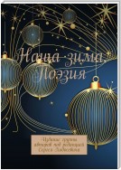 Наша зима. Поэзия. Издание группы авторов под редакцией Сергея Ходосевича