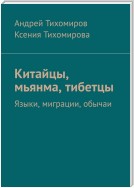 Китайцы, мьянма, тибетцы. Языки, миграции, обычаи