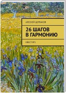 26 шагов в гармонию. Квест №1