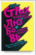 Страх возводит стены, любовь строит мосты