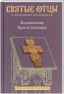 Воздвижение Креста Господня. Антология святоотеческих проповедей