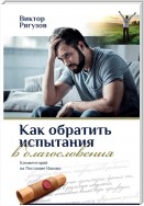 Как обратить испытания в благословения