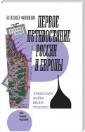 Первое противостояние России и Европы. Ливонская война Ивана Грозного