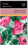 В арбузном сахаре. Рыбалка в Америке (сборник)