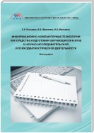 Информационно-компьютерные технологии как средство подготовки обучающихся в вузе к научно-исследовательской и психодиагностической деятельности