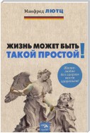 Жизнь может быть такой простой. Жизнелюбие без одержимости здоровьем