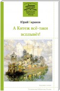 А Китеж всё-таки всплывёт!