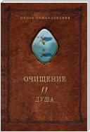 Очищение. Том 2. Душа