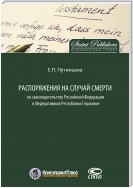 Распоряжения на случай смерти по законодательству Российской Федерации и Федеративной Республики Германия