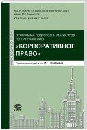 Программа подготовки магистров по направлению «Корпоративное право»