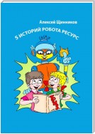 5 историй робота Ресурса. Развитие воображения