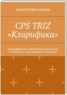 ТРИЗ: 16 моделей технических противоречий. Кларификация проблемных ситуаций. Clarification of problematic situations