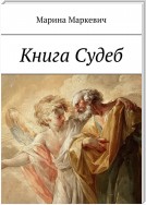 Книга Судеб