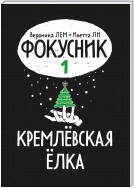 Фокусник. Книга первая. Кремлевская елка