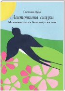 Ласточкины сказки. Маленькие шаги к большому счастью