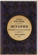 Евразийская империя. История Российского государства. Эпоха цариц