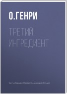 Третий ингредиент