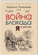 Война, блокада, я и другие… Мемуары ребенка войны