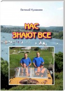 Нас знают все