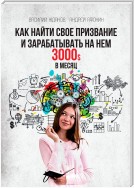 Как найти свое призвание и зарабатывать на нем 3000$ в месяц