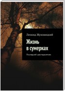 Жизнь в сумерках. Последний шестидесятник