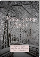 Наша зима. Проза. Издание группы авторов под редакцией Сергея Ходосевича