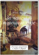 За чашечкой турецкого кофе. Рассказы-миниатюры о жизни в Турции