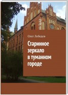 Старинное зеркало в туманном городе