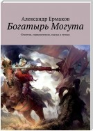 Богатырь Могута. Фэнтези, приключения, сказка в стихах