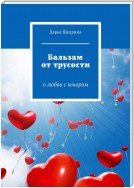 Бальзам от трусости. О любви с юмором