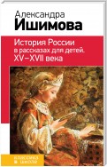 История России в рассказах для детей. XV– XVII века