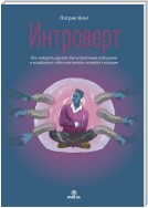 Интроверт. Как заводить друзей, быть приятным в общении и комфортно себя чувствовать в любой ситуации