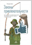 Законы привлекательности. Как произвести незабываемое первое впечатление и завязать дружбу с первого взгляда