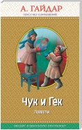 Чук и Гек (сборник)