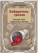 Собиратель грехов