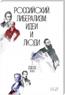 Российский либерализм: Идеи и люди. В 2-х томах. Том 1: XVIII–XIX века