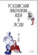 Российский либерализм: Идеи и люди. В 2-х томах. Том 2: XX век